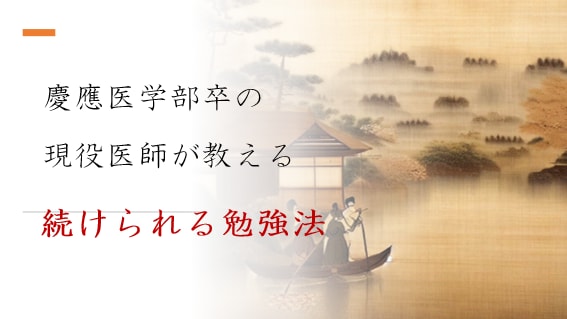 現役医師が勉強を継続できる方法を教えます 勉強のやる気がでない方向け！勉強が楽しくなる秘訣を伝授！ イメージ1