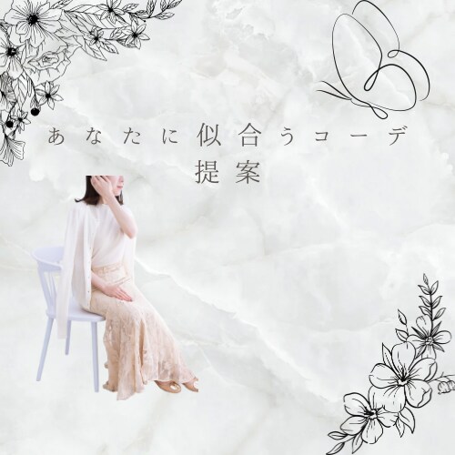 あなたらしさを引き出すファッション提案いたします あなたの好きと似合うを一緒に叶えるファッションアドバイス イメージ1