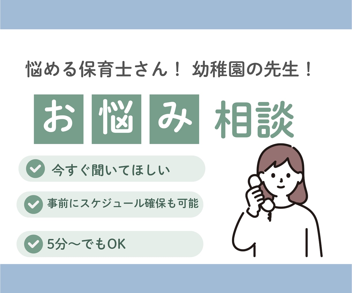現役保育士のための保育現場の相談受けます 保育所・幼稚園現場での悩み一緒に考えます。 イメージ1