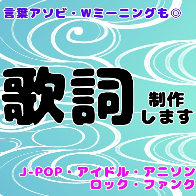 歌詞のお直し、ネタ出しのお手伝いをします J-POP・アイドル・ロック・ファンク・シティPOPなど イメージ1