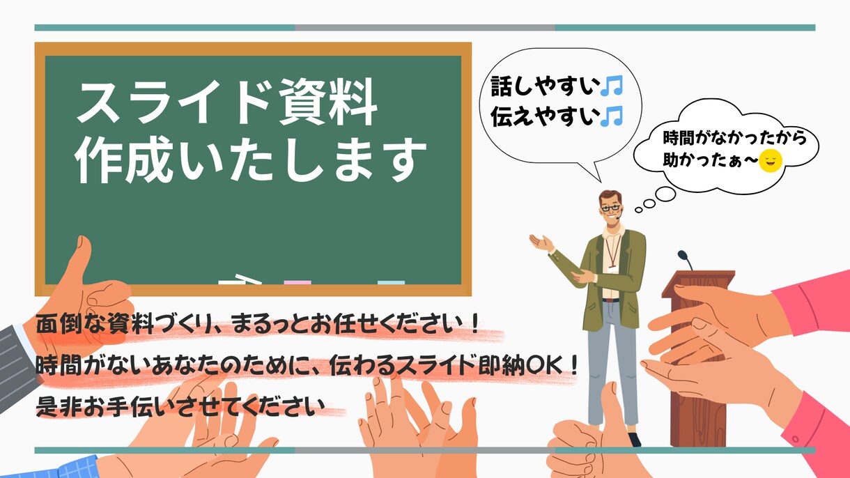 スライド制作いたします 安く済ませたい、忙しい、誰に頼んだらいい？そんなあなたの力に イメージ1