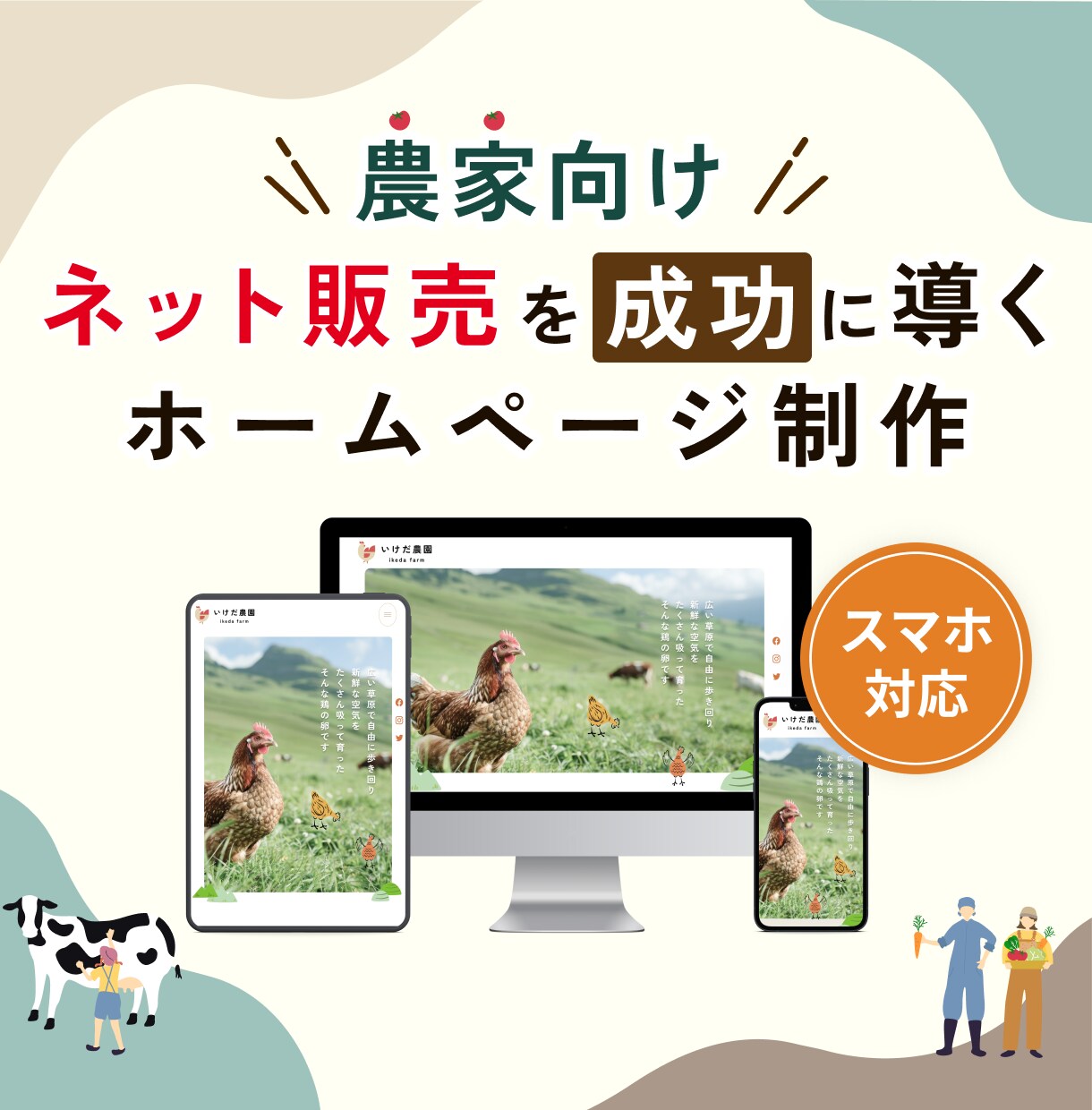 農家向けホームページを作ります ネット販売による農産物の直販を成功に導きます イメージ1