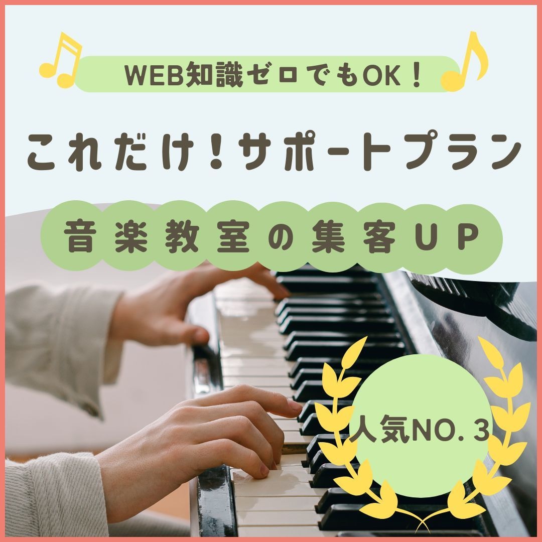 かゆい所に手が届く！音楽教室の宣伝をサポートします 納品完了後1か月無料サポート付！修正運用何度も無料で承ります イメージ1