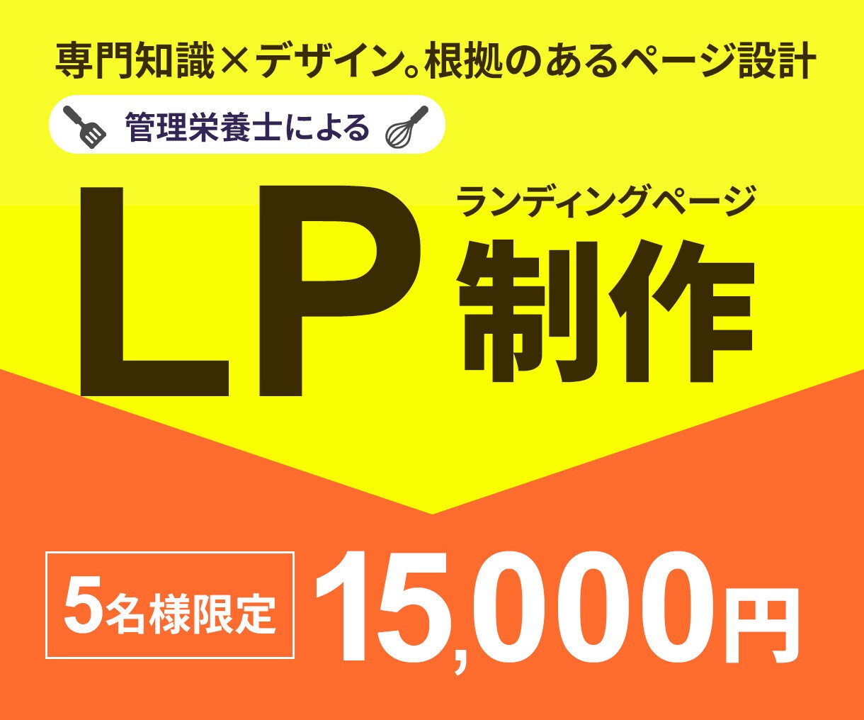 専門知見×データ分析で反応率UPのLP制作します 管理栄養士の視点で根拠のあるページ作成いたします！ イメージ1
