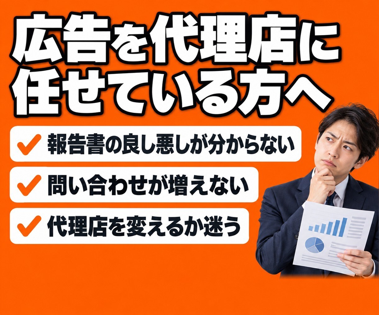 代理店運用の広告をセカンドオピニオンで診断します Google・Meta広告の「お金の漏れ」を書面で指摘します イメージ2
