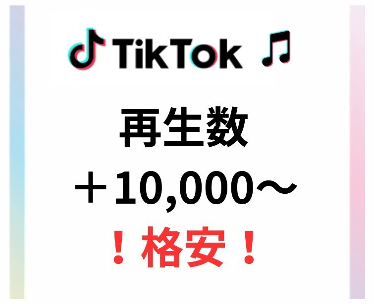 TikTok再生数10,000～増やします SNSのプロがTikTokの再生数数増を支援します！ イメージ1