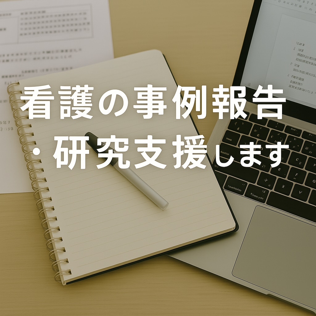 看護の事例報告・研究支援します 全体の構成、文献の選定・要約・活用まで対応 イメージ1