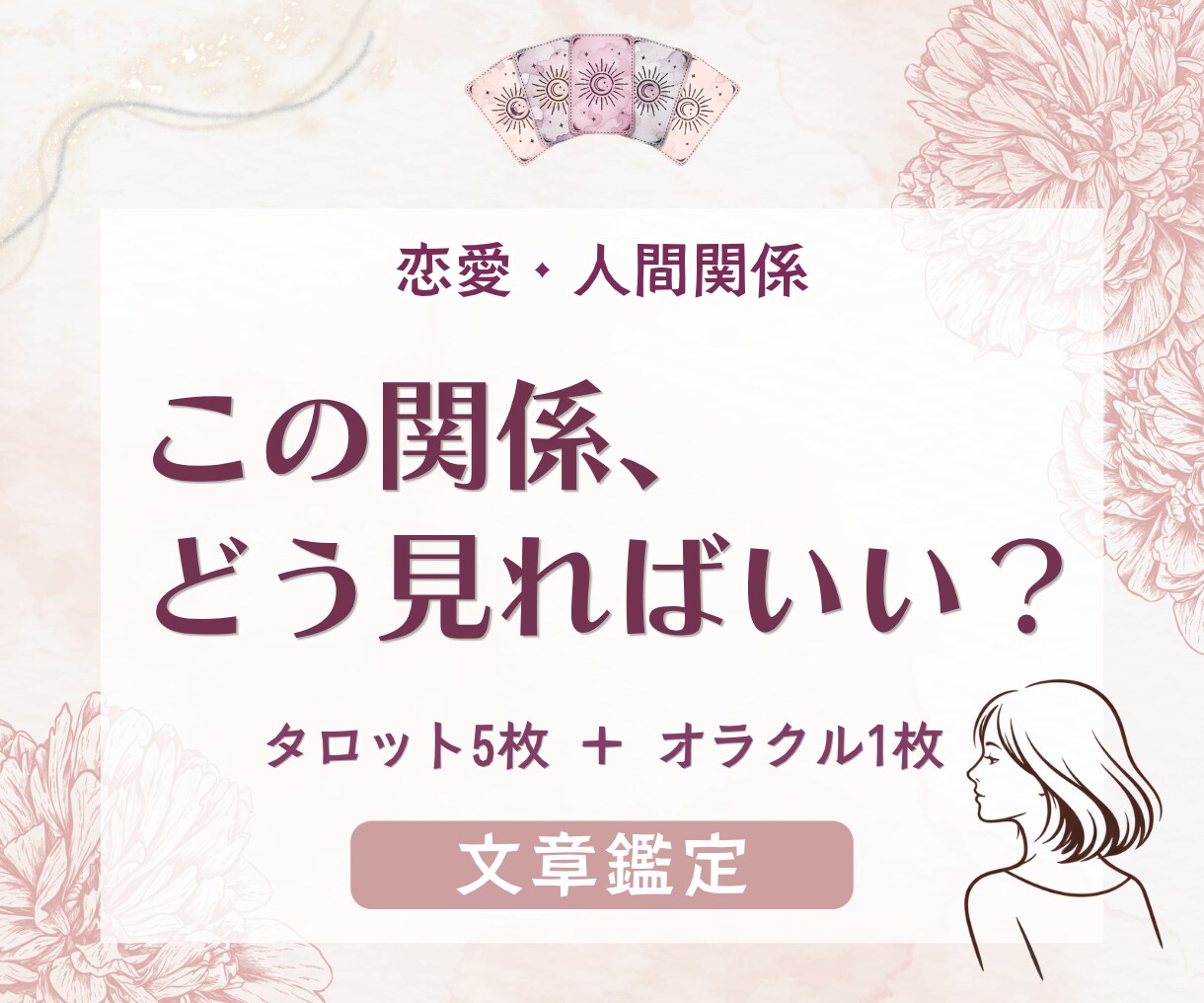 恋愛や人間関係で揺れる気持ちをタロットで整理します 今の状況や関係の流れを読み、これからを丁寧に見つめます イメージ1