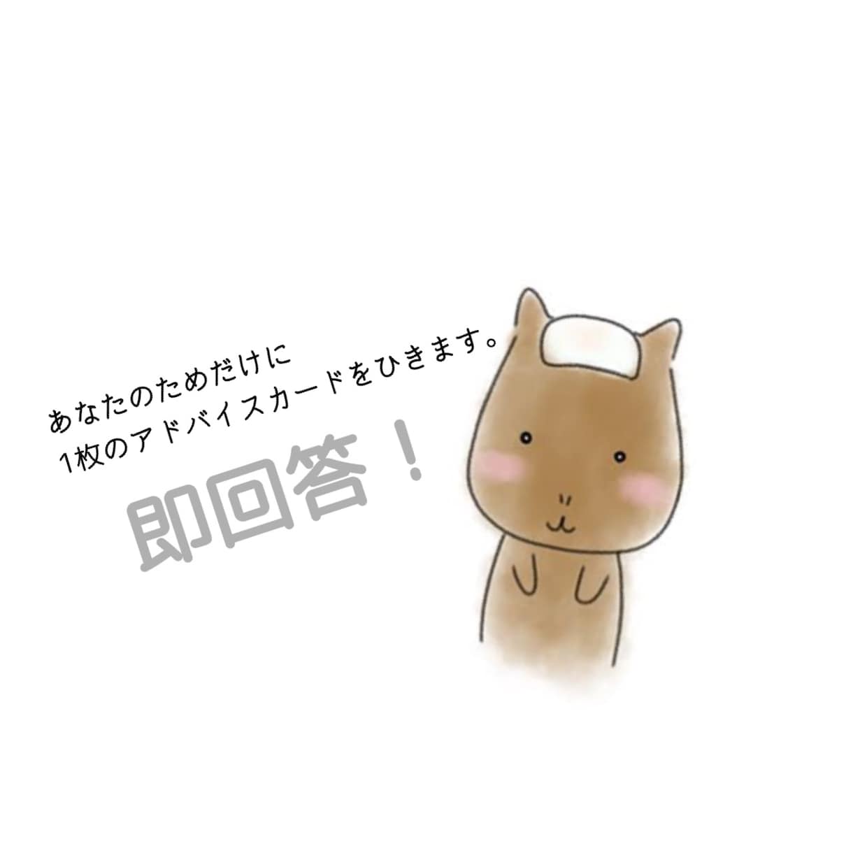 アドバイスカードを1枚引きます 【3つ情報ください】ニックネーム/生年月日/簡潔な内容 イメージ1