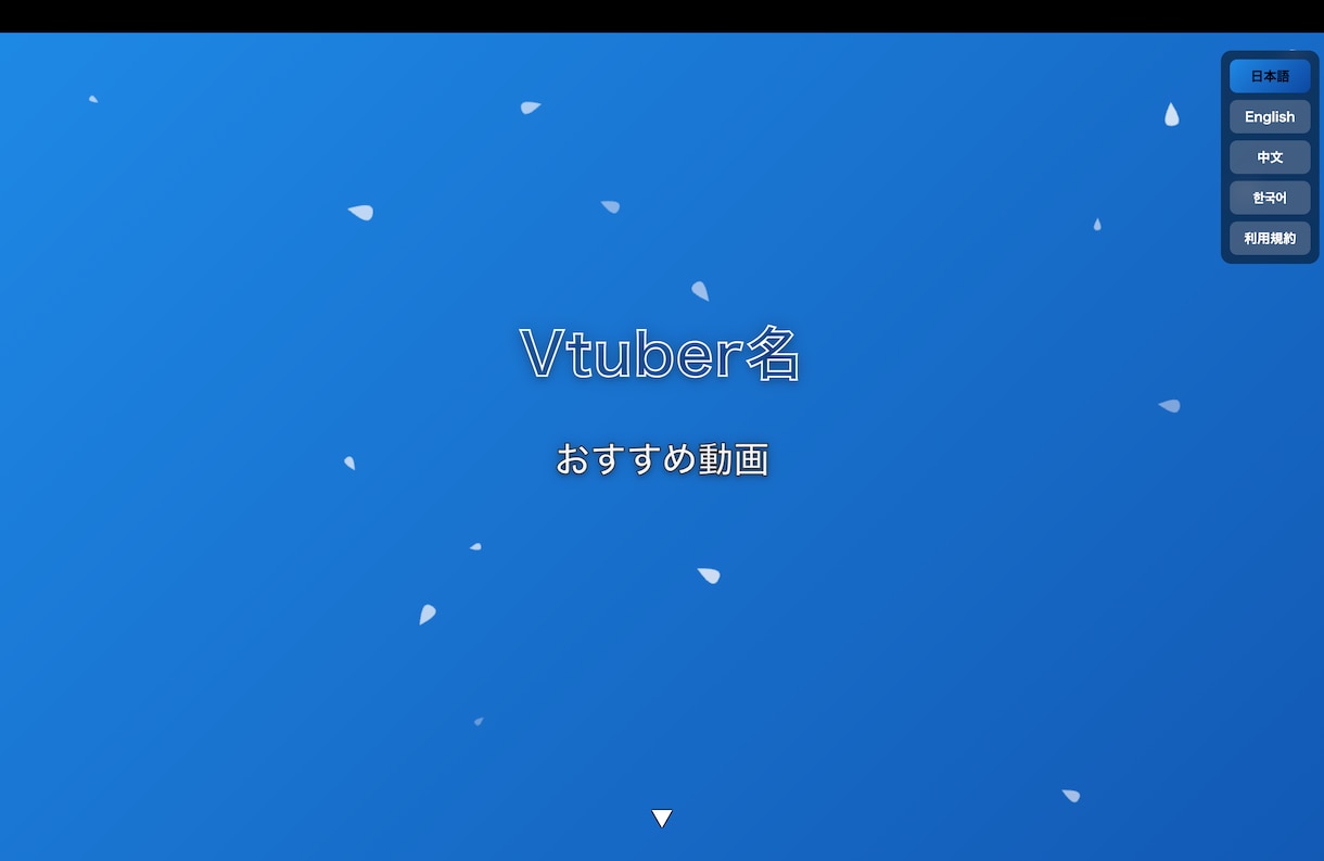 動く!コスパがいい!配信者用プロフィール作成します ふわふわ動く幻想的デザイン!VTuber・配信者向け イメージ1