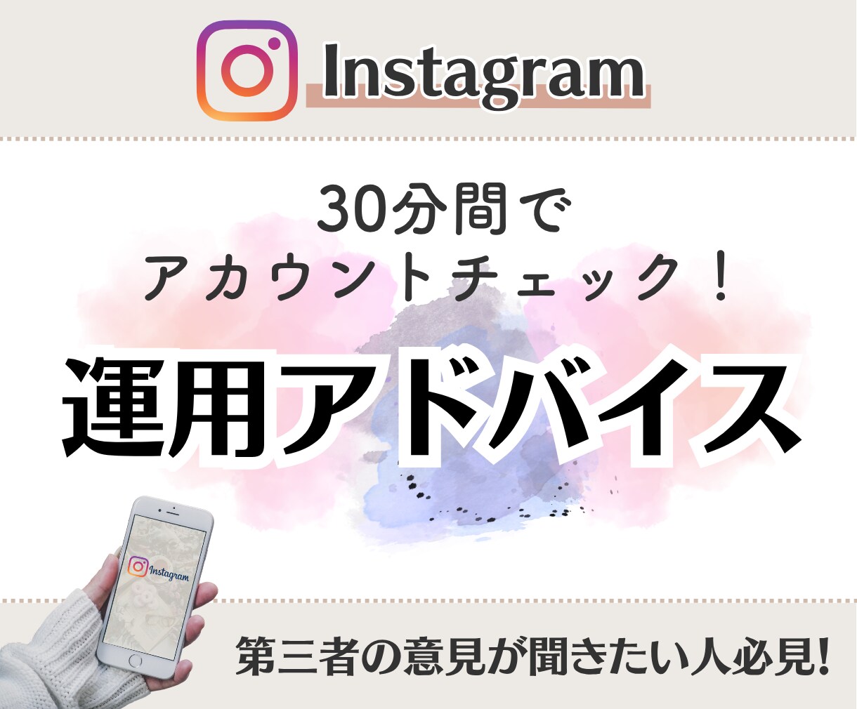 30分間でInstagramアカウントを添削します 実質￥2,000になる割引特典も！運用迷子は気軽に相談してね イメージ1