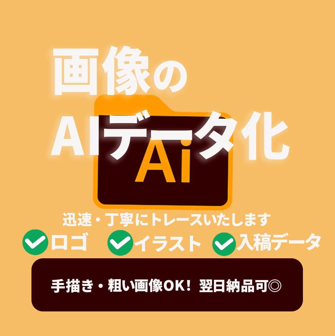ロゴ画像や手書きイラストのAIデータ作成します 画像を拡大しても崩れない綺麗なデータにしたい方承ります イメージ1