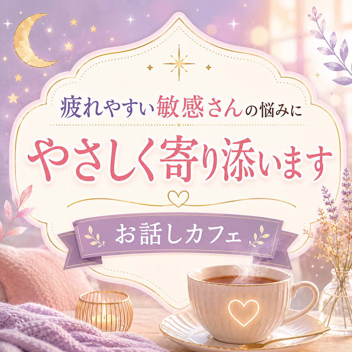 敏感さんの心の疲れを7日間チャットで整えます 人混み・職場・家の空気に疲れた時、安心して話せる7日間 イメージ1