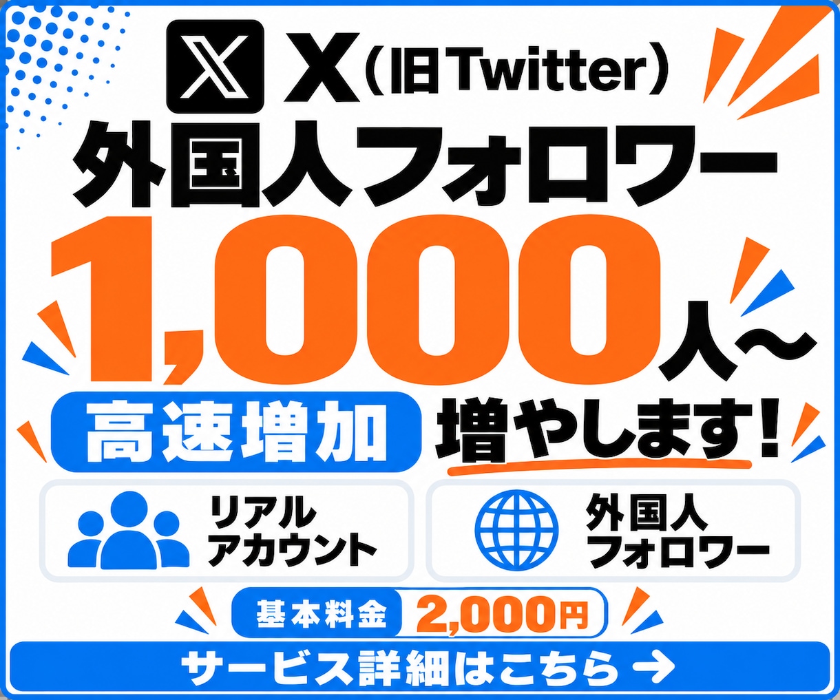 X 外国人フォロワー1,000人増やします リアルアカウントによる高速増加！オプション割引あります イメージ1