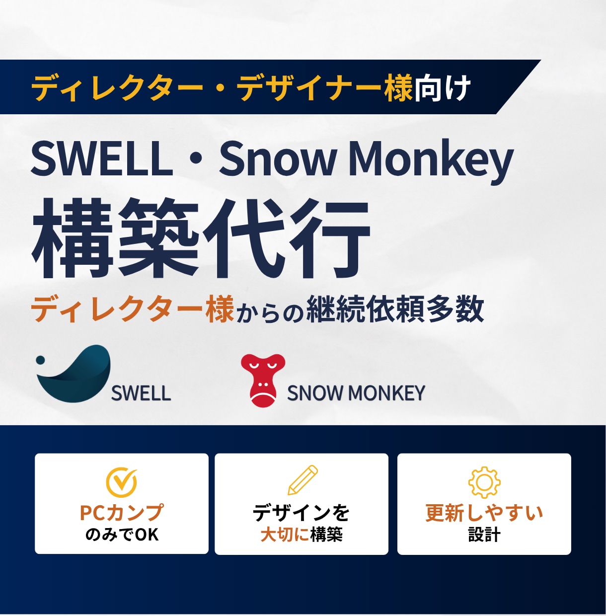 SWELL・Snow Monkeyの構築代行します PCカンプのみでOK！デザインを大切に、更新しやすい形で構築 イメージ1