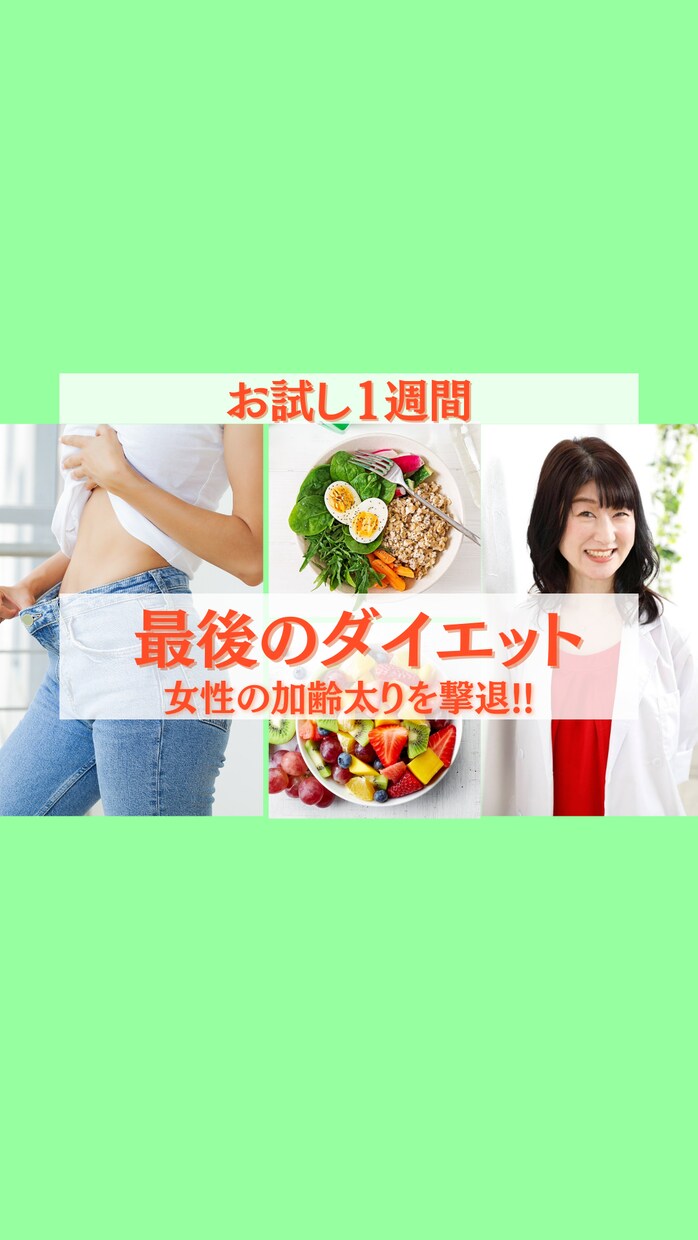 女性向けダイエットの食事1週間フィードバックします お試し1週間で食事サポートサービスのイメージをつかめます♪ イメージ1