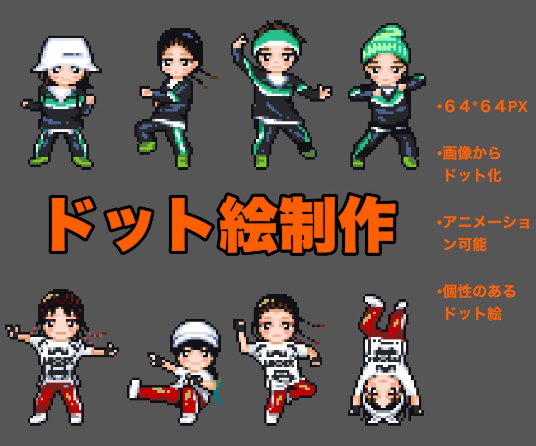 ドット絵でGIFアニメやイラストを描きます 個性の出るサイズのドット絵のキャラクターを作成しませんか イメージ1