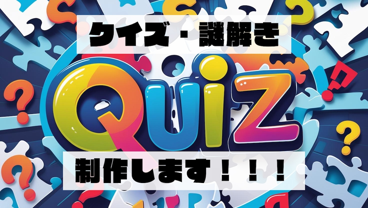 イベント用のクイズ・なぞなぞ・パズル作成承ります クイズ歴10年！イベント・番組制作・宴会の余興に！！ イメージ1