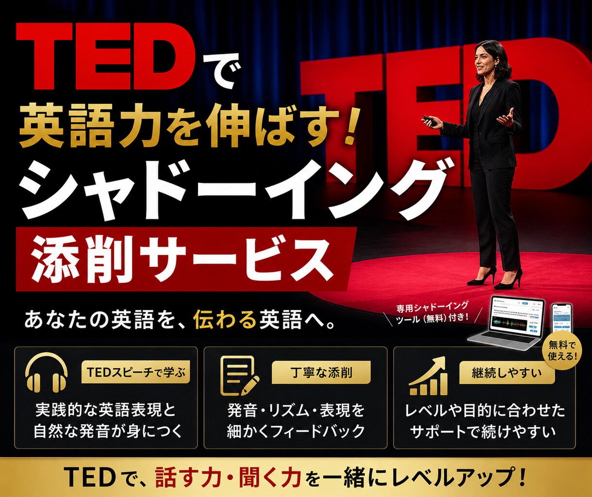TEDシャドーイング添削します 専用ツール付き・発音とリズムが変わる！ イメージ1