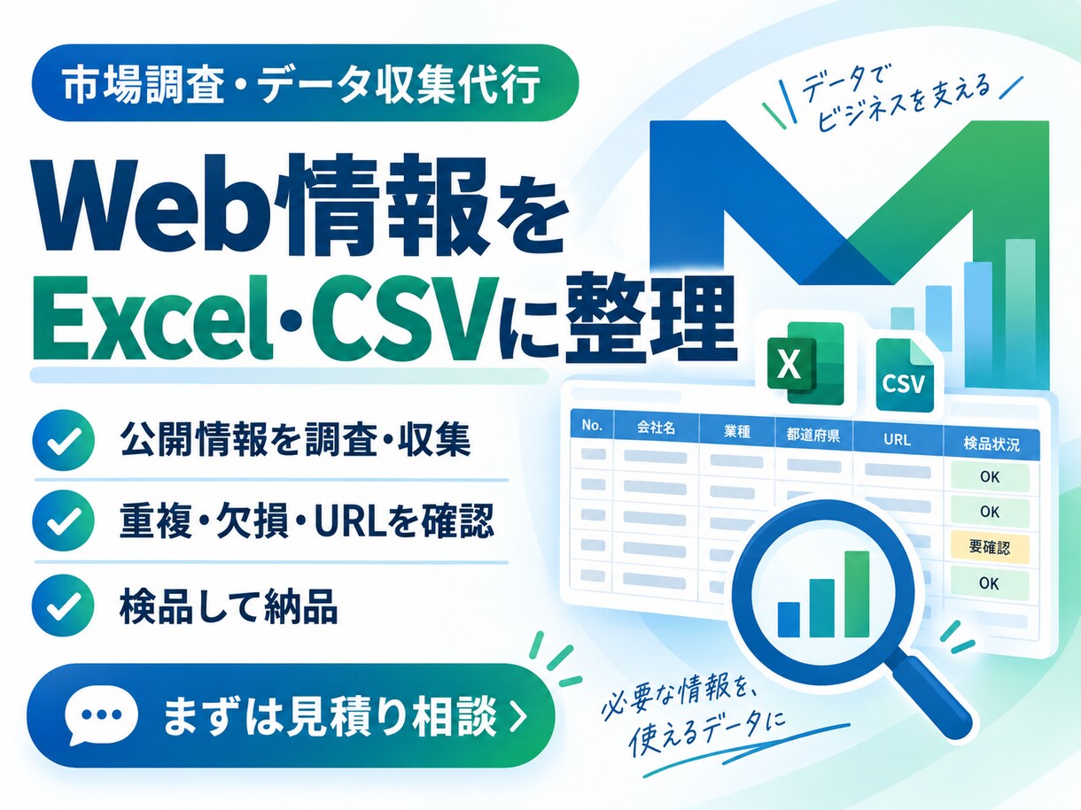 Web情報を調査しExcel・CSVに整理します 公開Web情報を検品済みデータで納品します イメージ1
