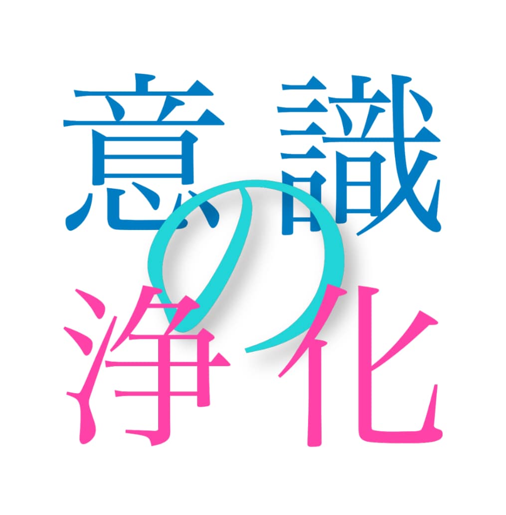 自分の魂のセルフケア！カルマ浄化法を伝えます 自分の潜在意識に語りかけて諭し、過去のカルマ浄化を促します。 イメージ1