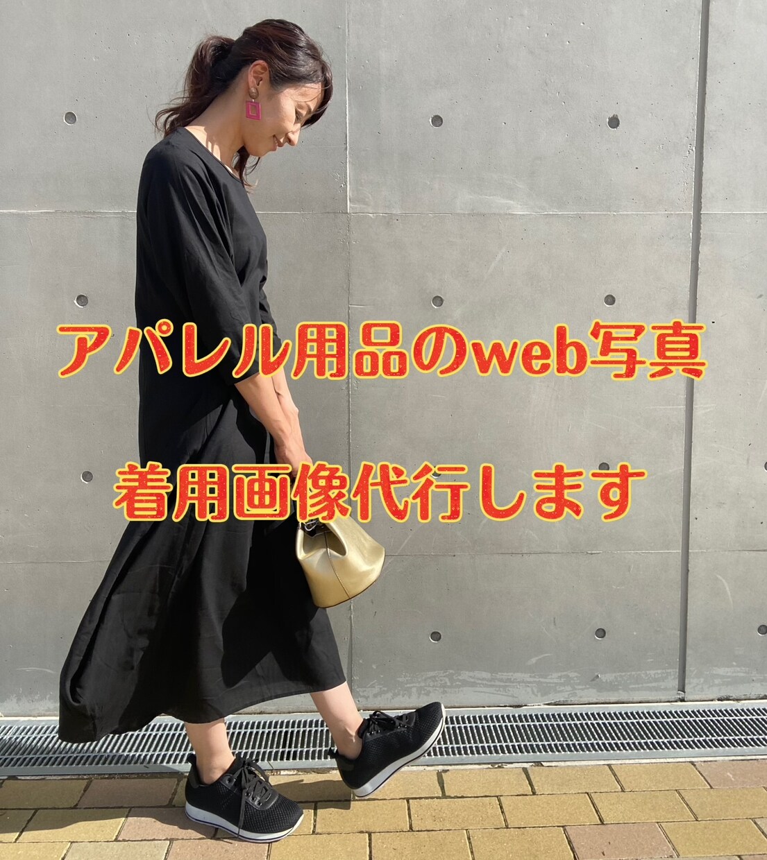 アパレル商材の撮影、画像編集代行致します モデル料込み！ECサイトなどに使用する画像撮影承ります イメージ1