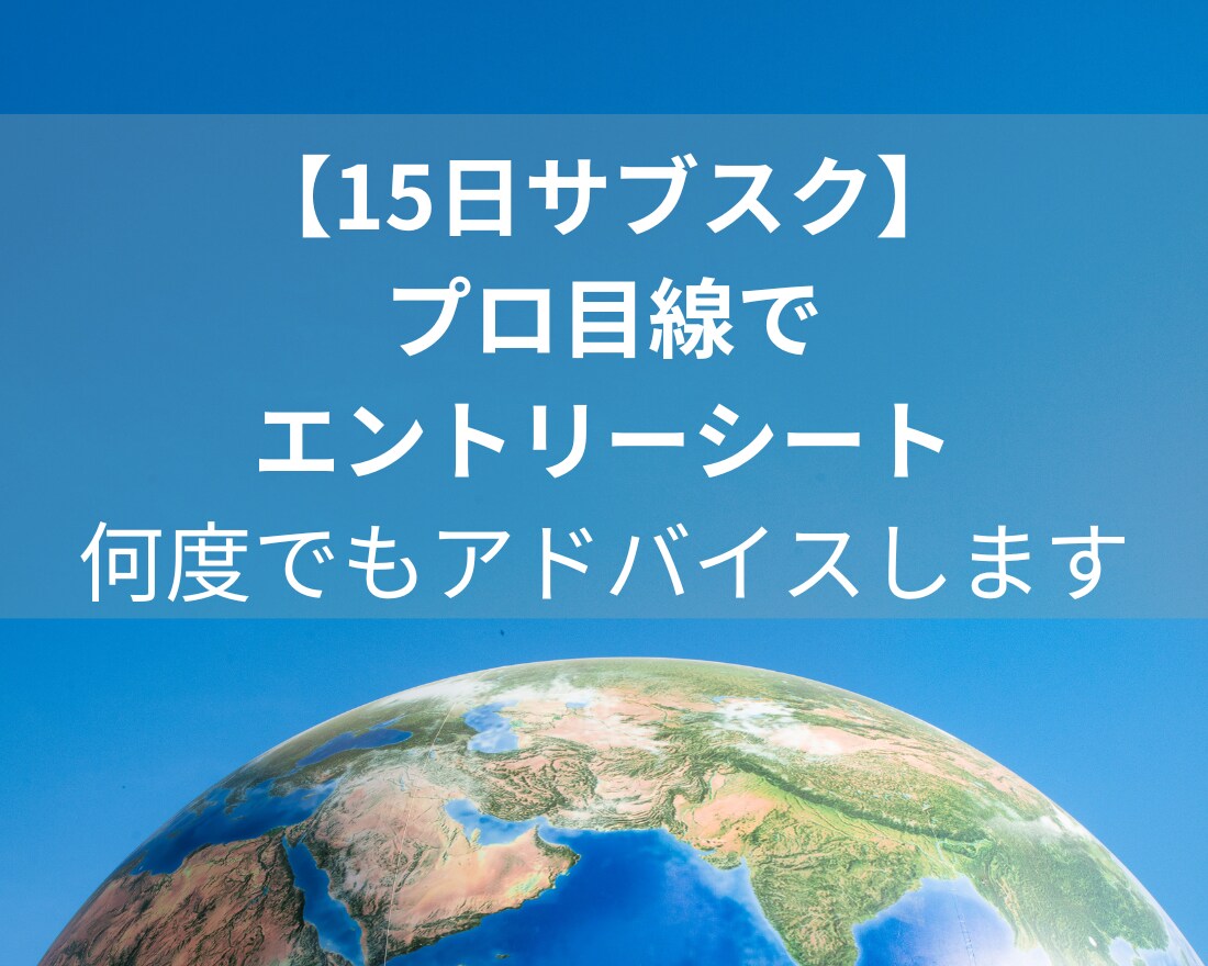 15日間サブスク!何度でもES添削サポートします 総合商社 採用面接官経験５年以上のプロ目線でアドバイス！ イメージ1