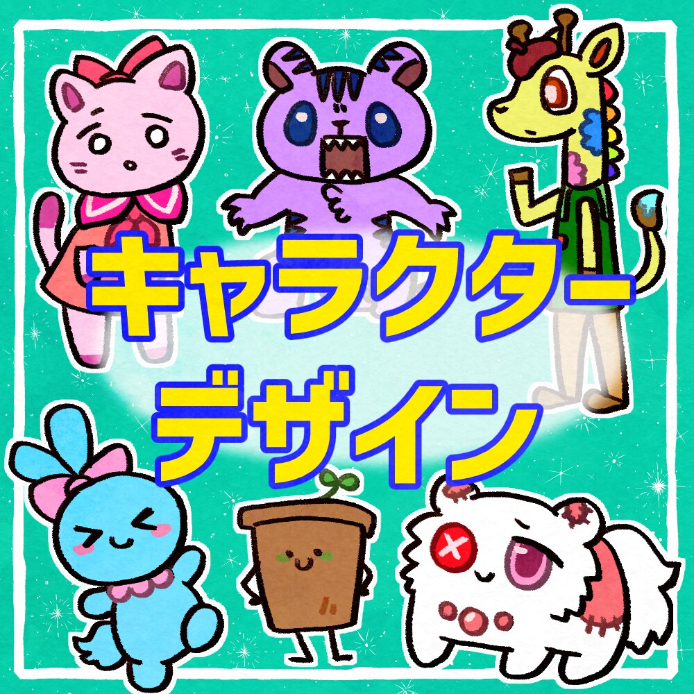 マスコット・オリジナルキャラクターをデザインします 【商用利用可】あなたのイメージを、やさしく形にします イメージ1