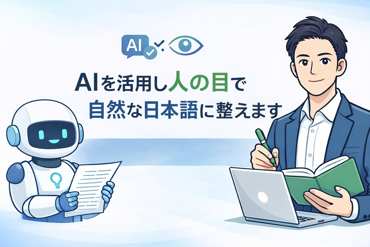 文章・ブログ記事を自然な日本語に整えます 初めての外注でも安心の文章リライト イメージ1
