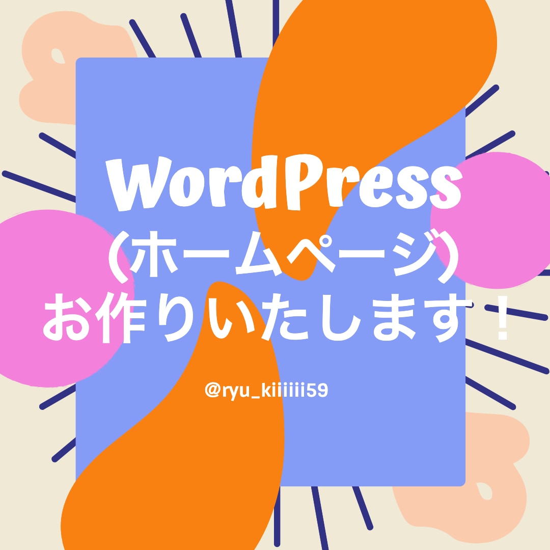 ホームページ（WordPress）作成します 誰でも編集可能！ワードプレスHP/ブログ/Webサイト制作 イメージ1