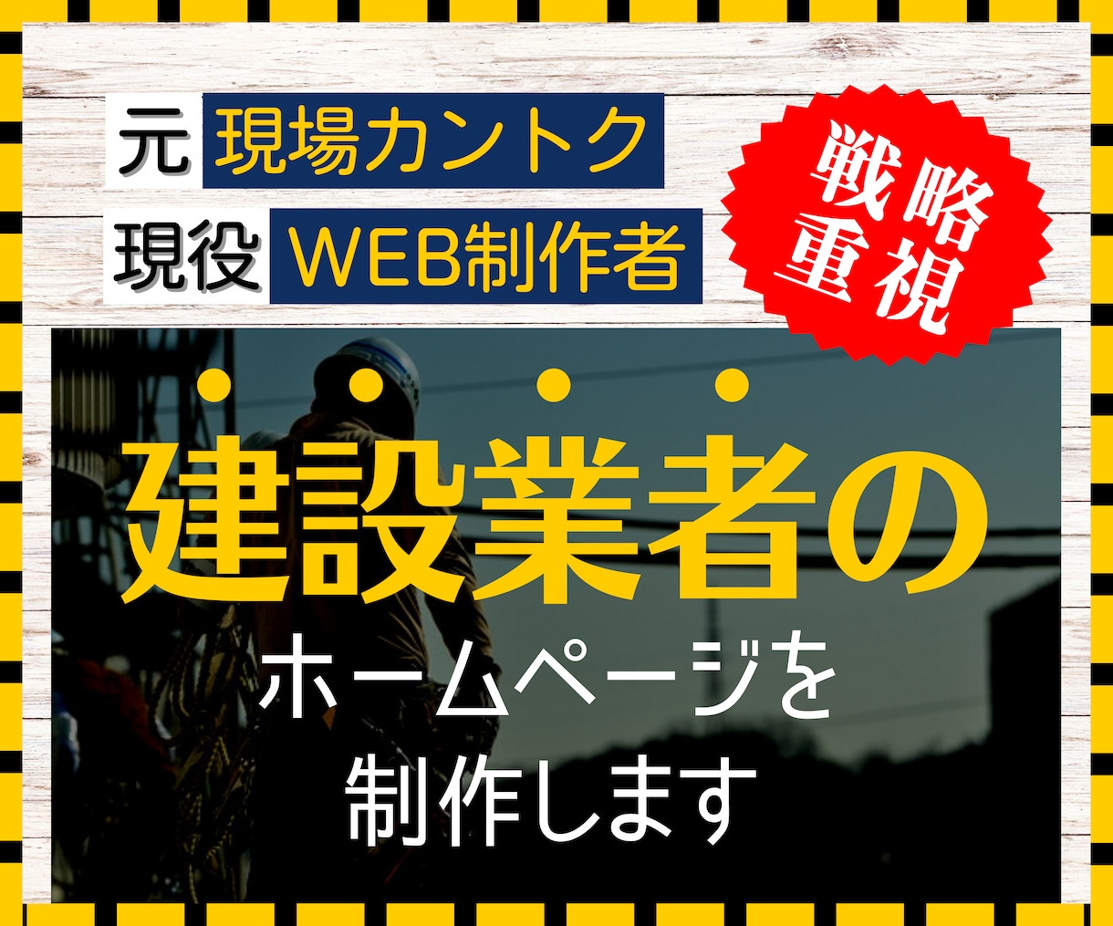 建設専門！ツボを押さえたホームページを製作します 元現場監督だからわかる、あなたの強みを引き出すサービスを！ イメージ1