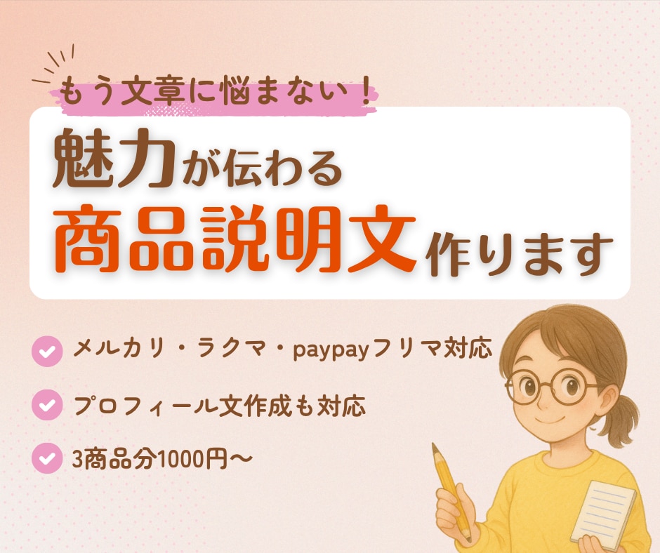 メルカリなどのフリマサイトの商品説明文作ります もう文章に悩まない！3商品分の商品説明文を作成します イメージ1
