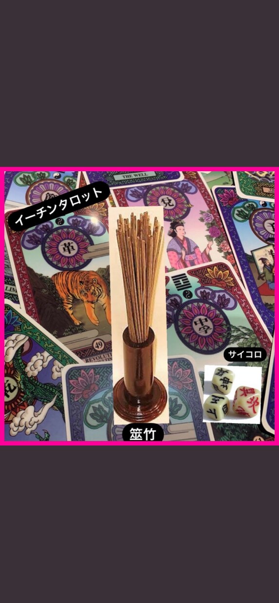 周易で占います 恋愛、対人、仕事のお悩みを解決するお手伝いをさせてください。 イメージ1