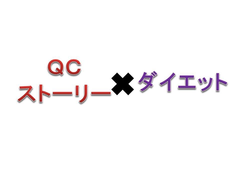 ダイエットのサポートします QCストーリーを使ったサービスです イメージ1