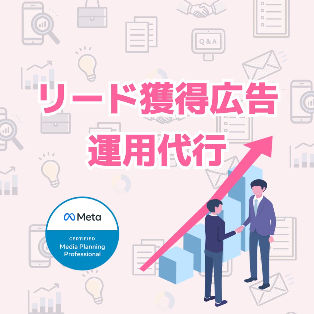 リード獲得広告（Meta）の広告運用代行します Meta公式認定資格保有者によるリード獲得広告運用 イメージ1