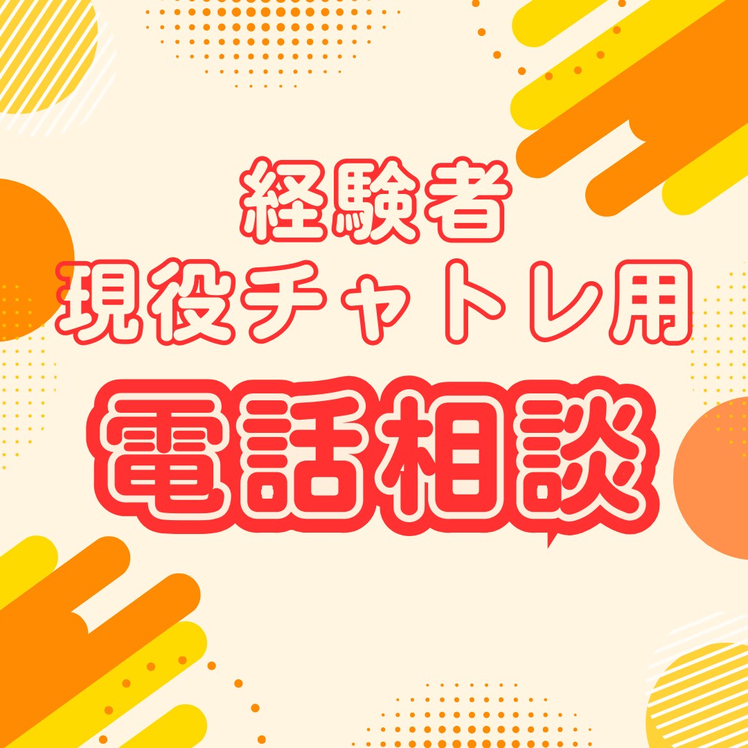 経験者・現役チャットレディ用！専門的な説明します チャットレディの悩み、相談、不安、疑問、プロがお話聞きます！ イメージ1