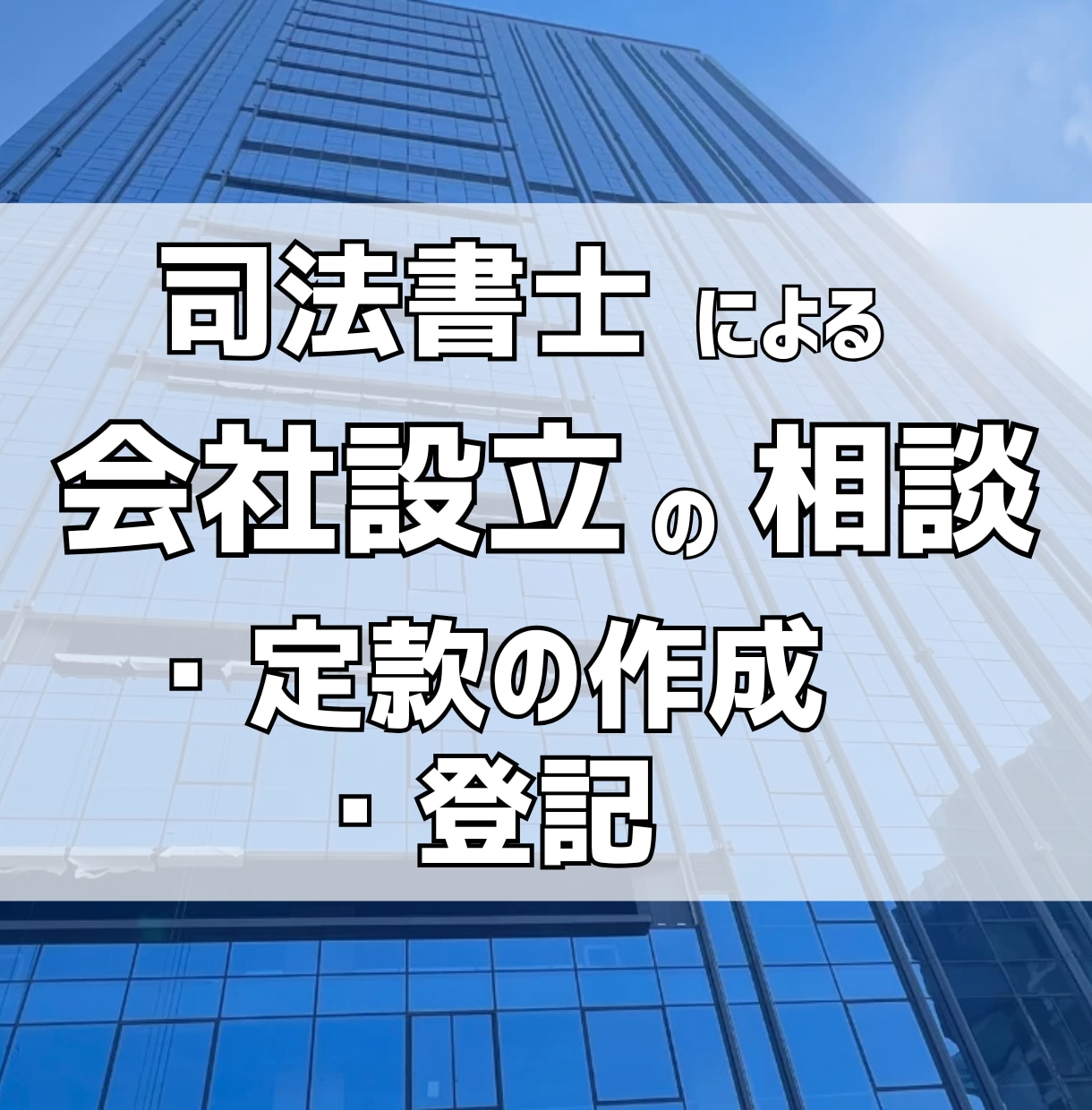 司法書士が会社設立・登記の相談を承ります 登記の専門家、司法書士にお任せください イメージ1
