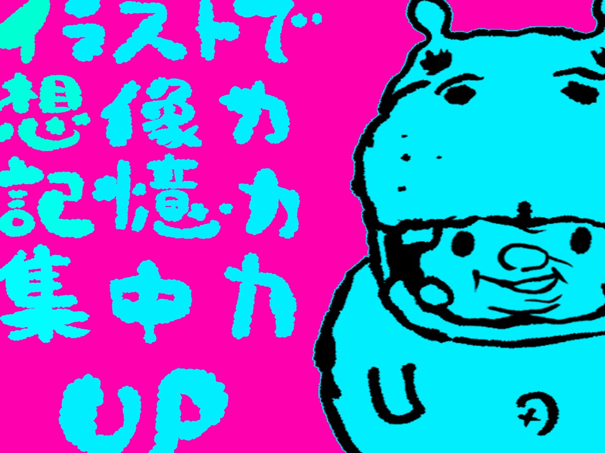 シンプルゆるかわイラストレッスン一緒に描きます イラストで楽しく集中&リラックス&グラレコ イメージ1