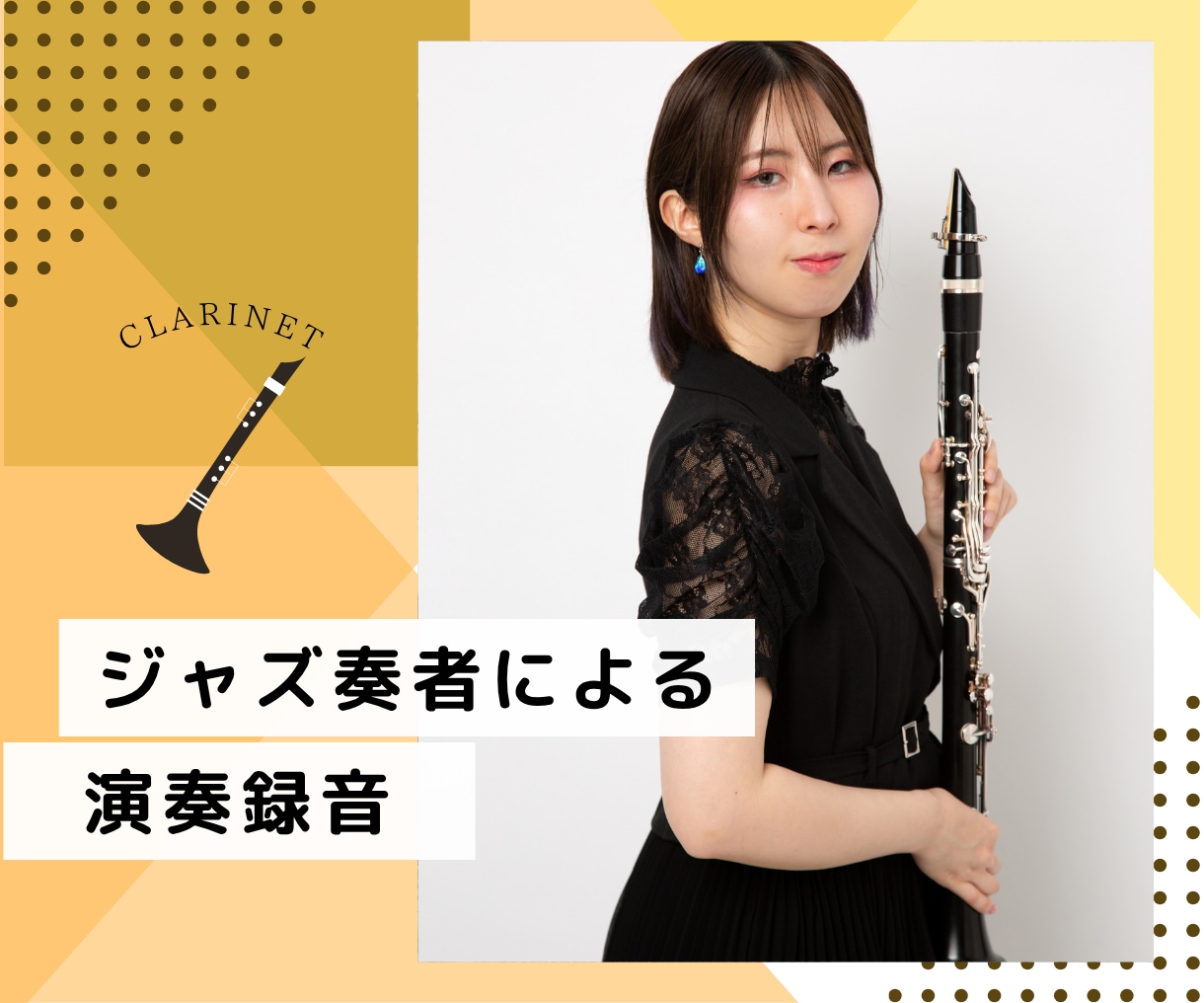 音大卒です ジャズクラリネットの演奏録音を承ります ジャズのクラリネットの演奏を録音します。 イメージ1
