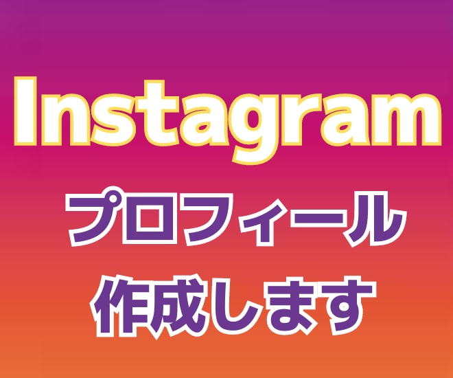 Instagramのプロフィール設計します フォローしてもらうにはプロフィールが命 イメージ1