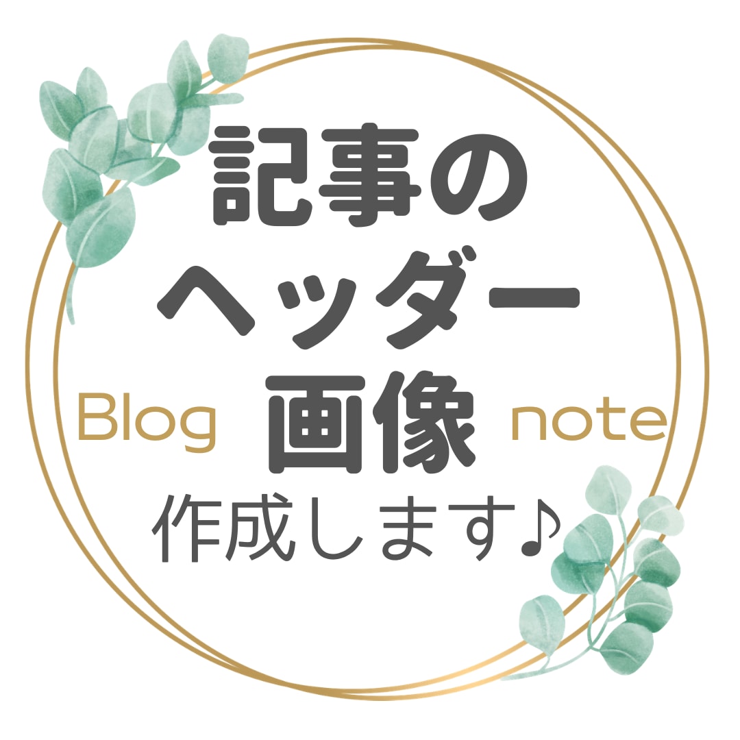 ブログ記事/noteのヘッダー、タイトル付けします 投稿内容に沿った文字入り画像で目を引きましょう！ イメージ1