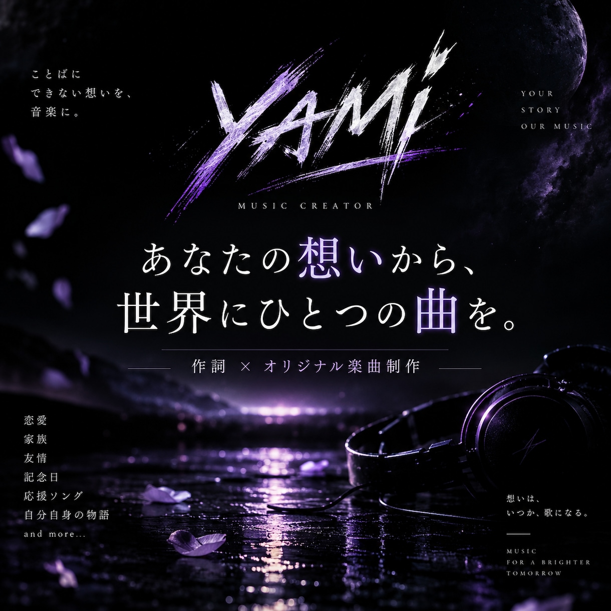 あなたの想いからオリジナル曲を作ります 言葉にならない想いを、歌詞と音楽にします イメージ1