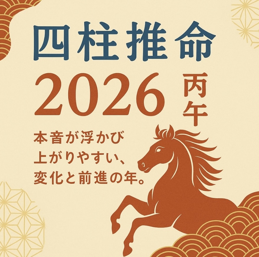 満ち始めた丙午の運氣の流れを四柱推命で読み解きます 2026年の暦では2/4日が新年。今年の運氣を読みましょう イメージ1