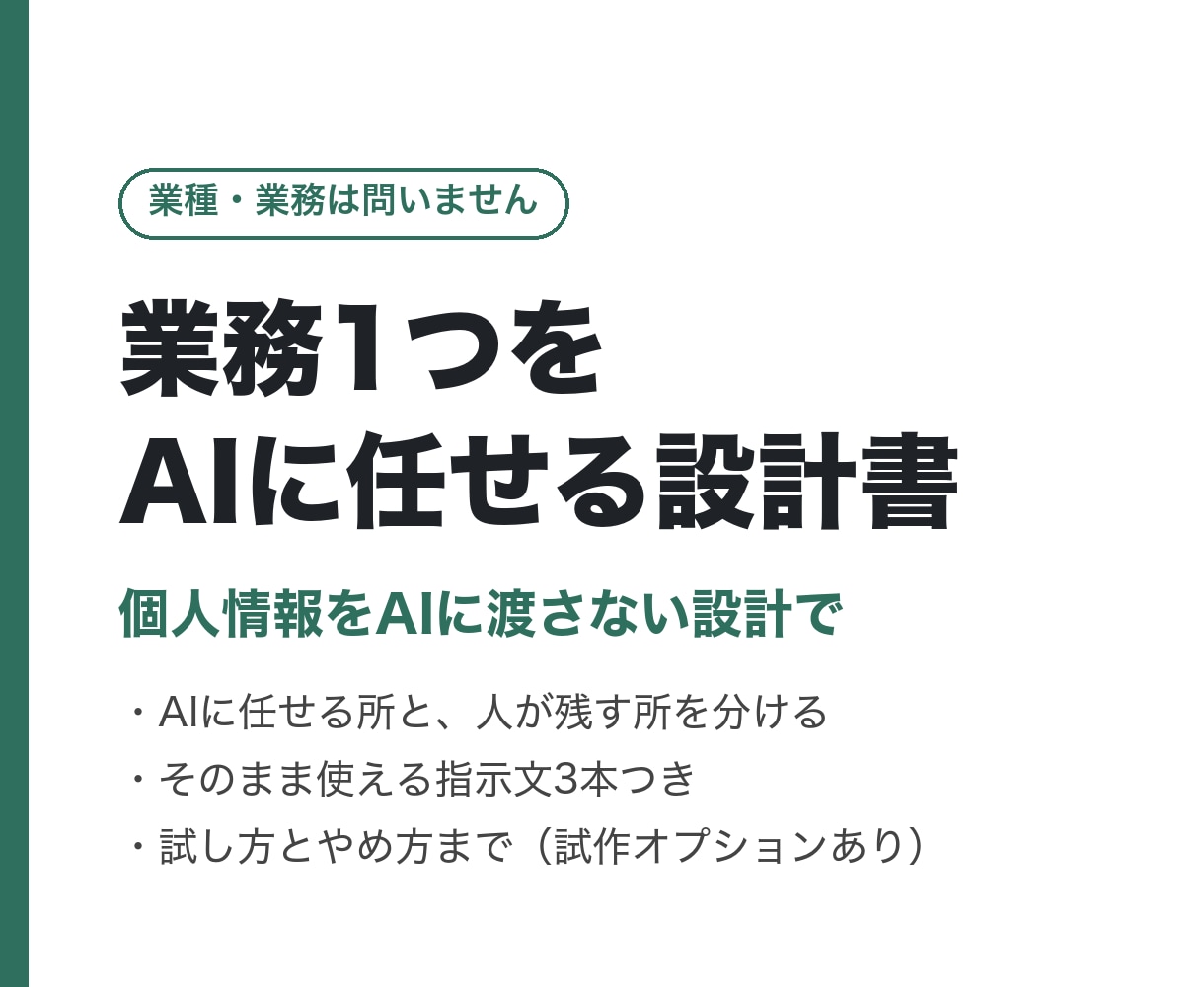 業務1つをAIに任せる設計書を作ります 個人情報をAIに渡さない設計で イメージ1