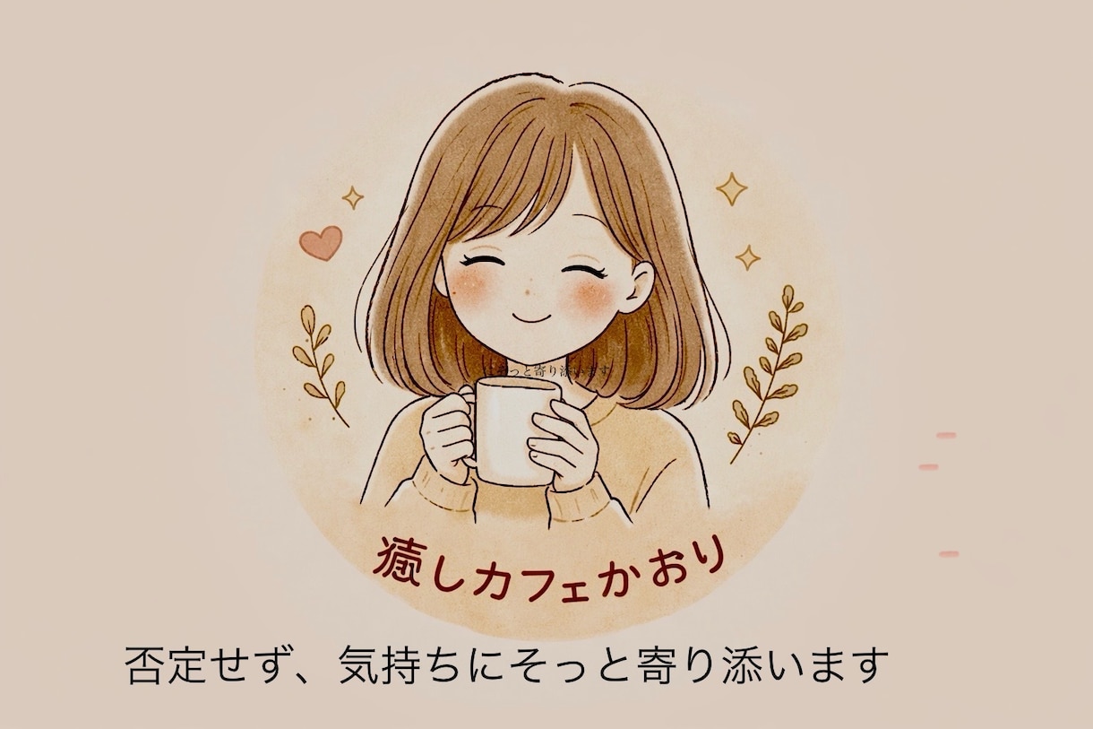 推し活・愚痴・モヤモヤを否定せずに聞きます 推し活の気持ち静かに聞きますTXT・K-POP 経験あり イメージ1