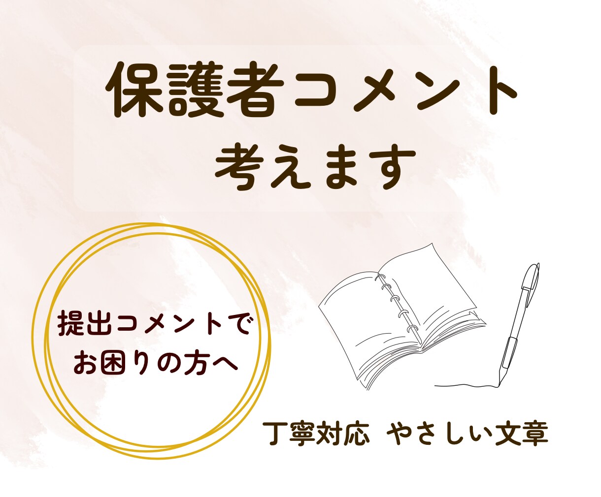 小中学生の保護者からのコメントを1〜3行考えます 保護者目線で安心できる文章作成 イメージ1