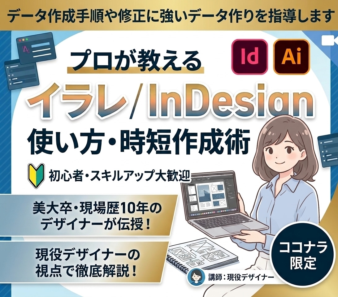 イラレ・インデザインの基本＆時短テクを伝授します 【初心者歓迎】イラレ・インデザインの基本＆時短テクを伝授し イメージ1