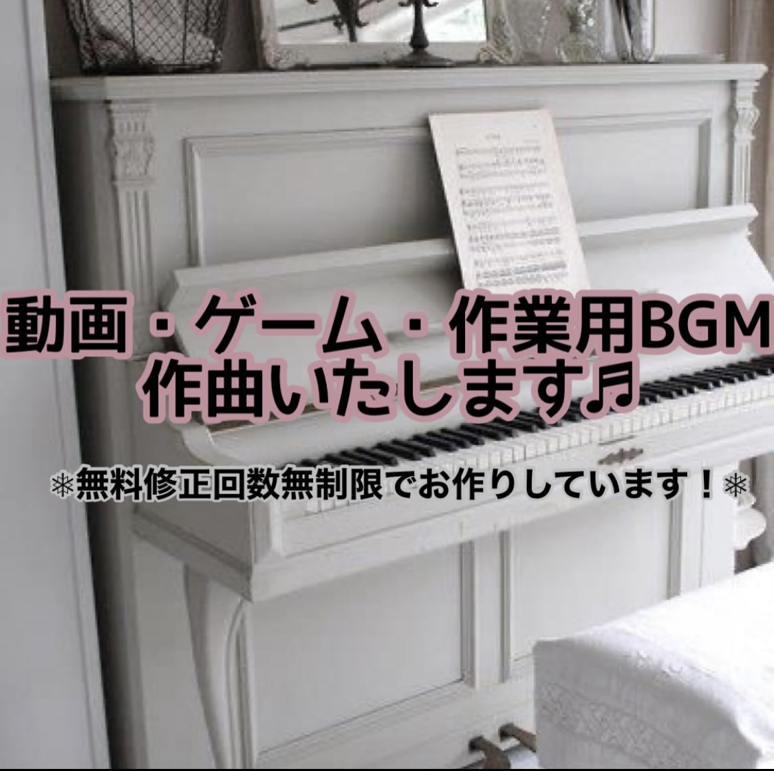 BGM、音楽などいろいろ作ります イメージに沿ったBGMをお探しの方へ イメージ1