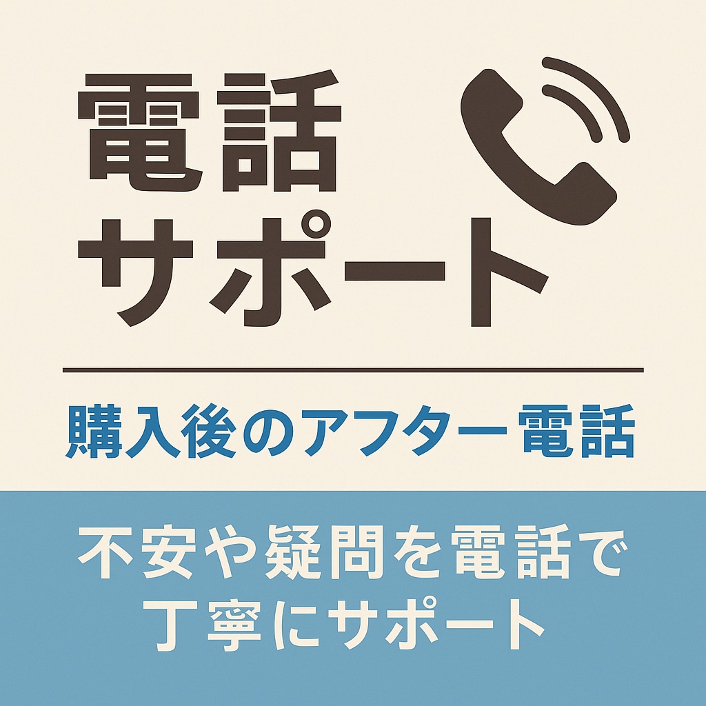 購入後のアフター電話サポートします 不安や疑問を電話で丁寧にサポート イメージ1