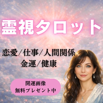 繰り返す悩みを解決し楽しい日常を取り戻します 片思い/復縁/仕事/金運/健康/人間関係など複合的に見ます イメージ1